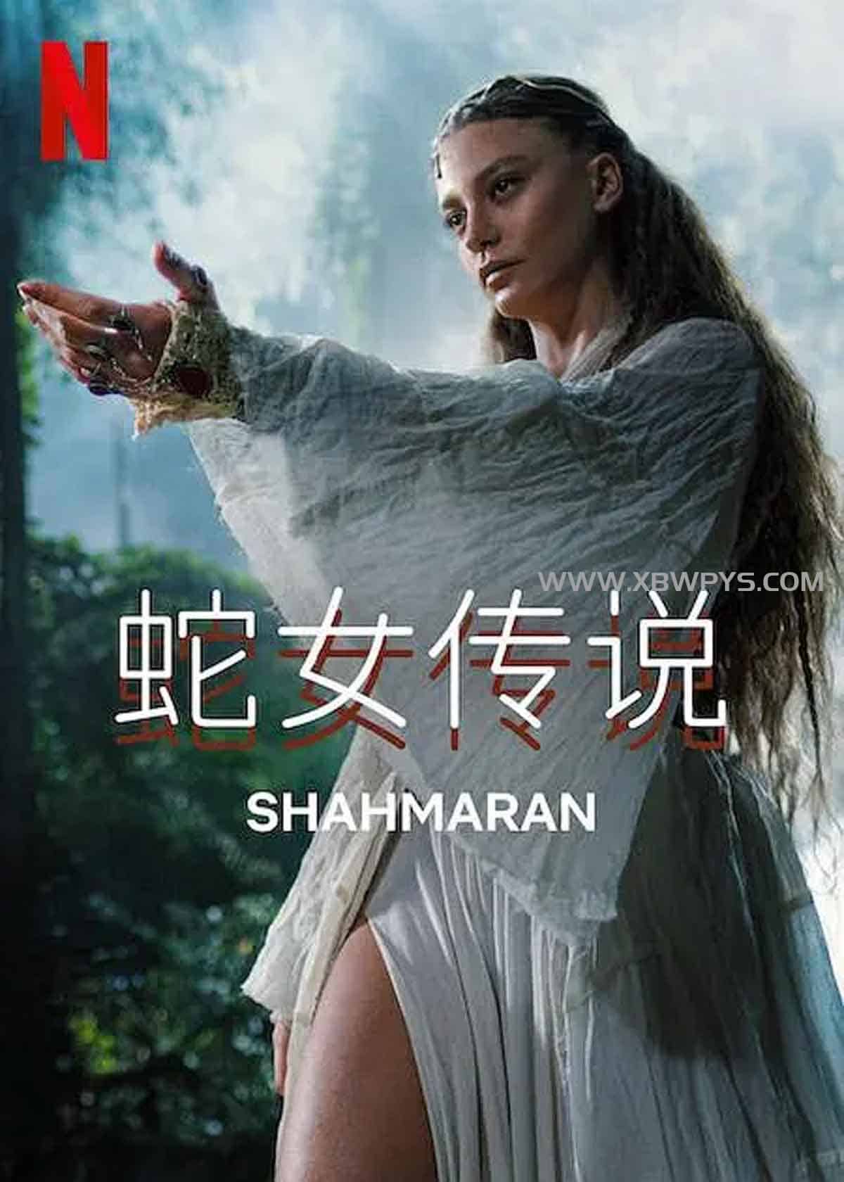 蛇女传说 第二季 Şahmaran (2024)中文字幕1080p