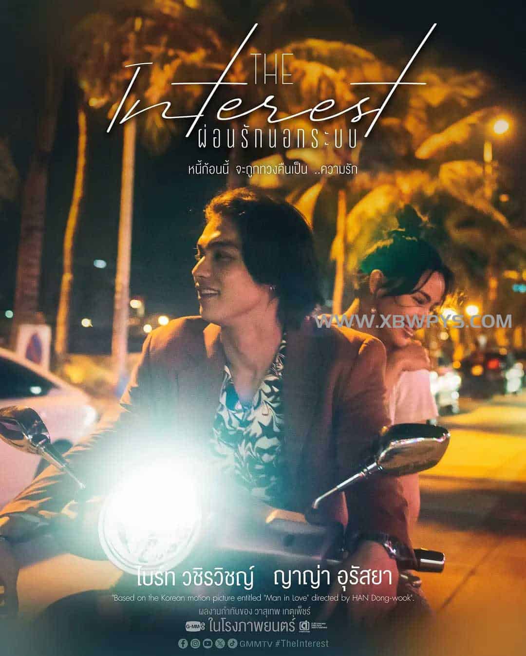 讨债人 ผ่อนรักนอกระบบ (2024)