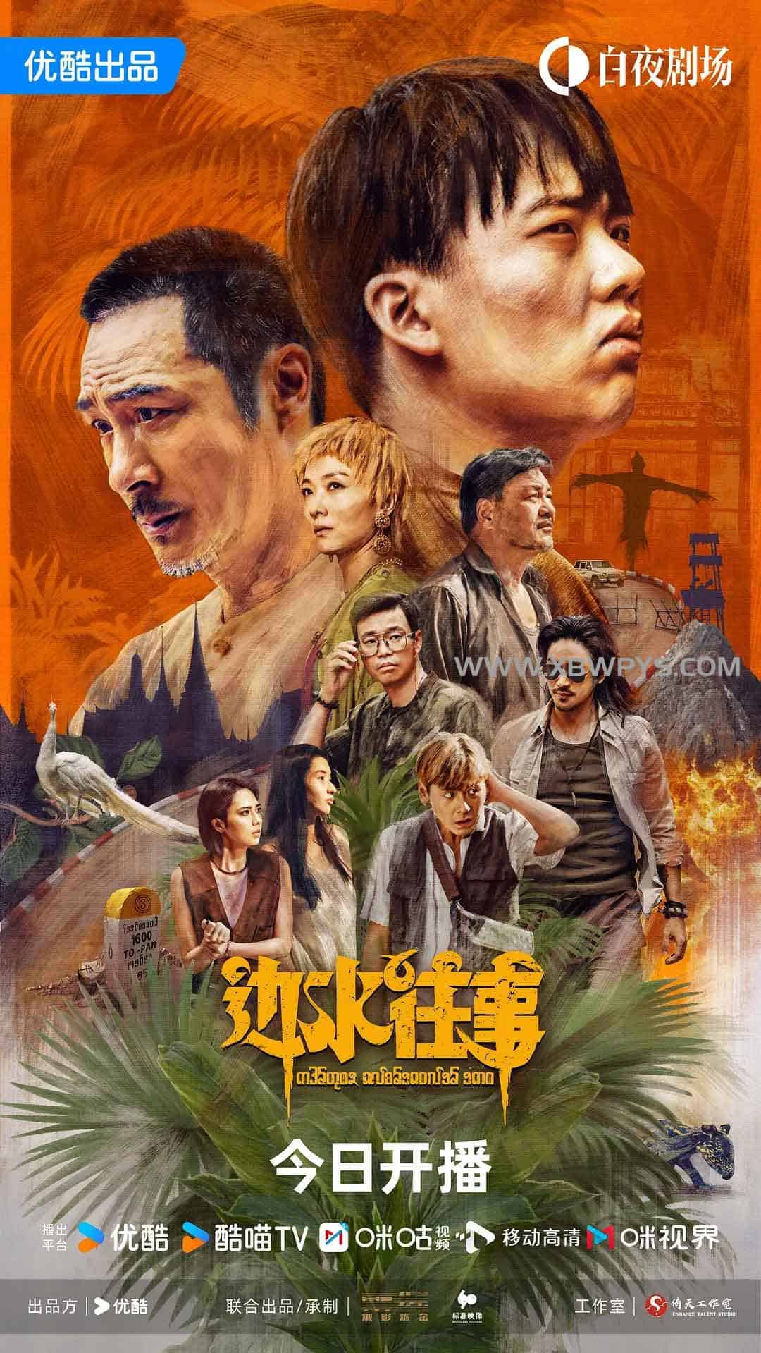 边水往事 (2024)国语中字4K 21...
