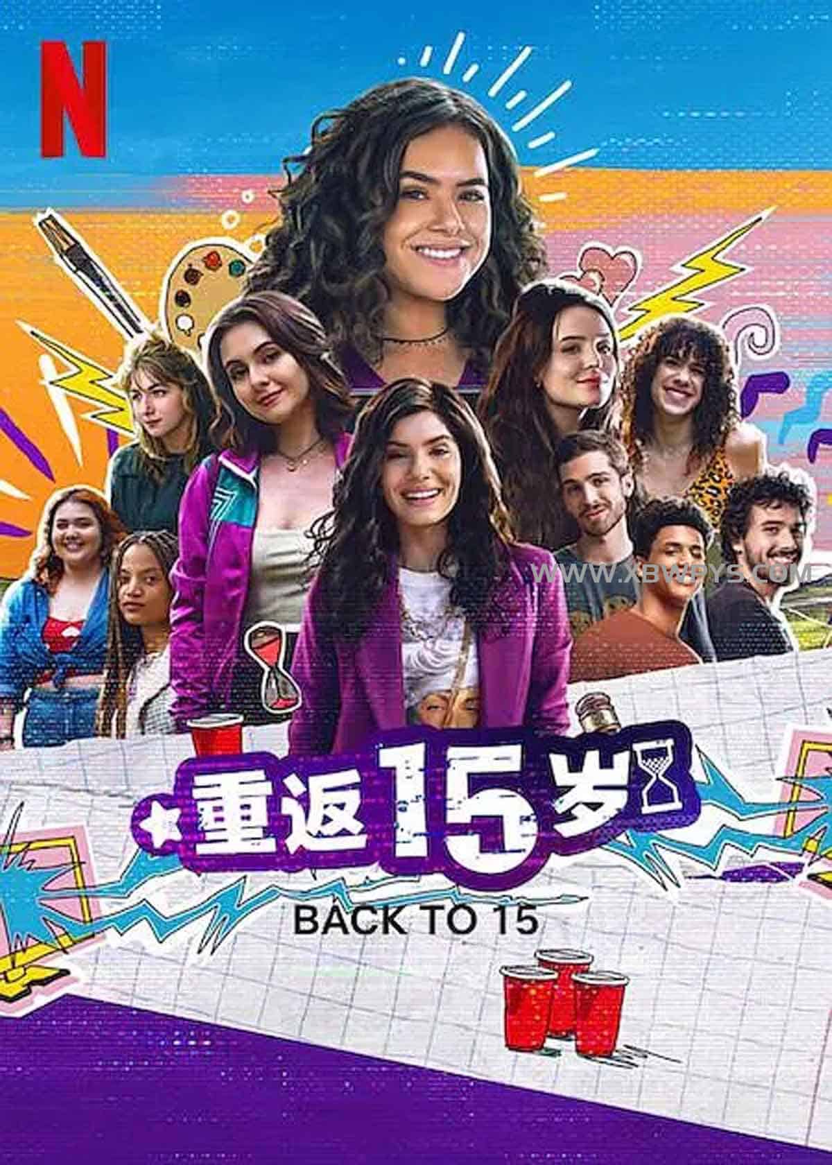 重返15岁 第三季 De Volta aos...