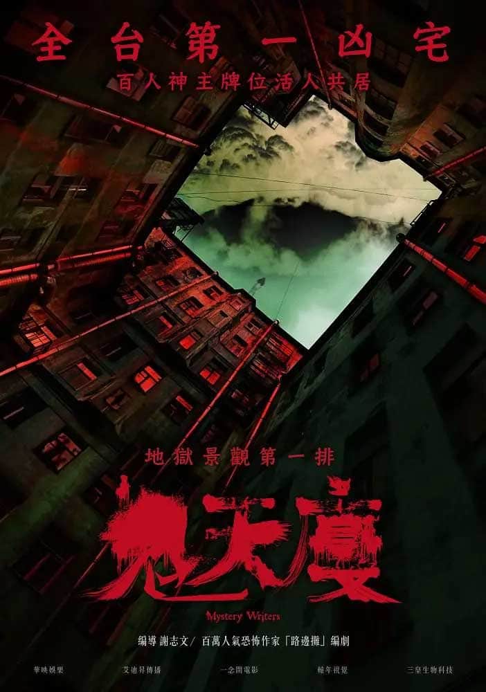 鬼天厦 鬼天廈 (2024)国语中字1080p