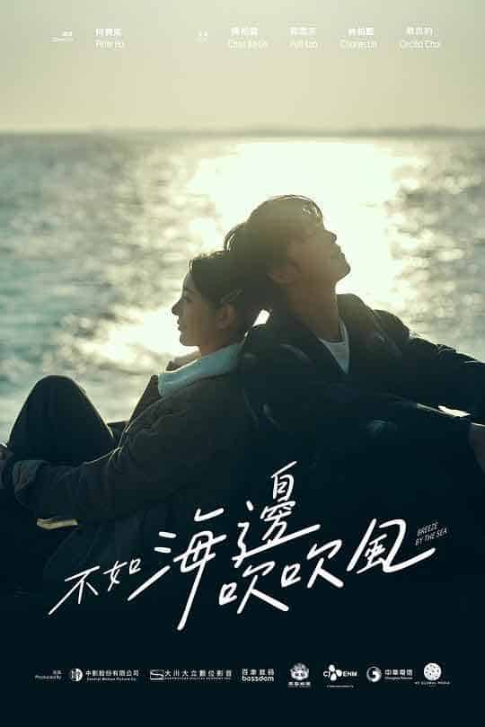 不如海边吹吹风 不如海邊吹吹風...