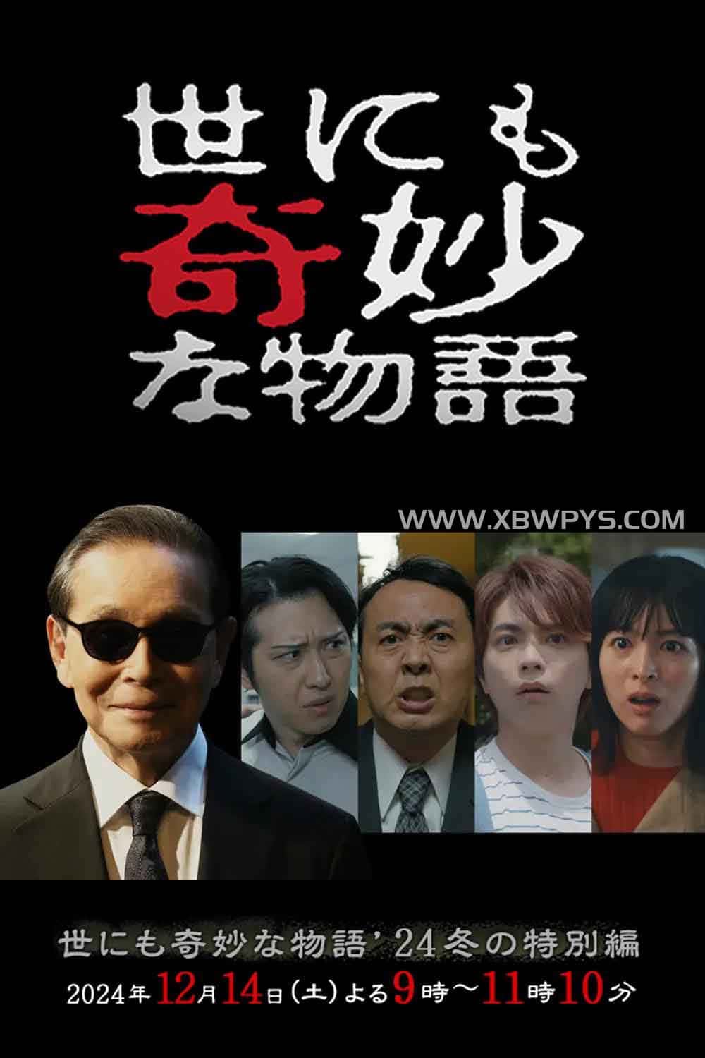 世界奇妙物语 2024 冬季特别篇...