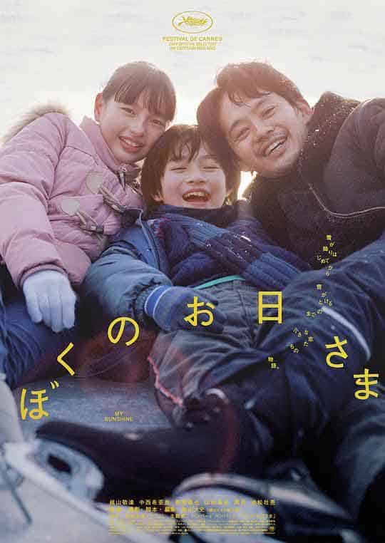 我的阳光 ぼくのお日さま (202...