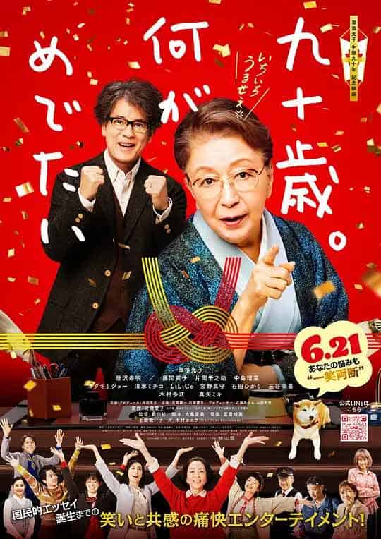 九十岁。有什么可喜可贺的 九十...