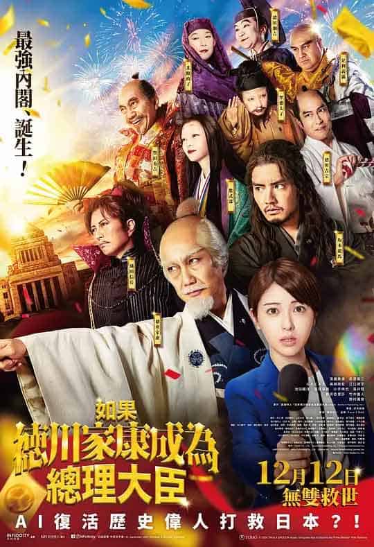 如果德川家康成为总理大臣 もし...