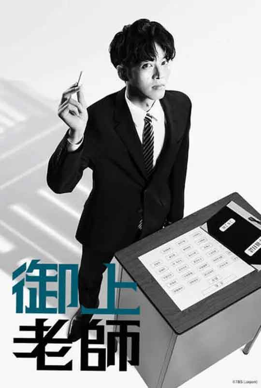 御上老师 御上先生 (2025)