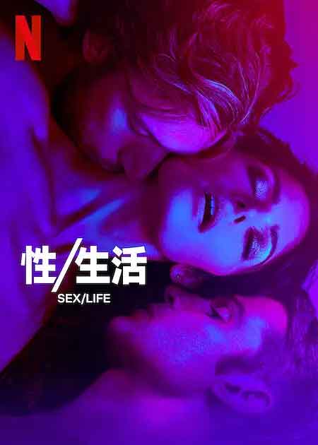 性/生活 第二季 Sex/Life Seas...