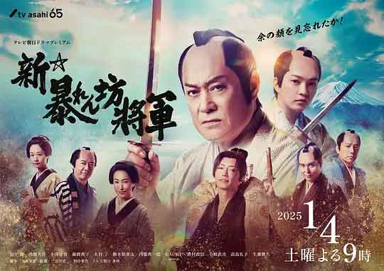 新胡闹将军 新・暴れん坊将軍 ...
