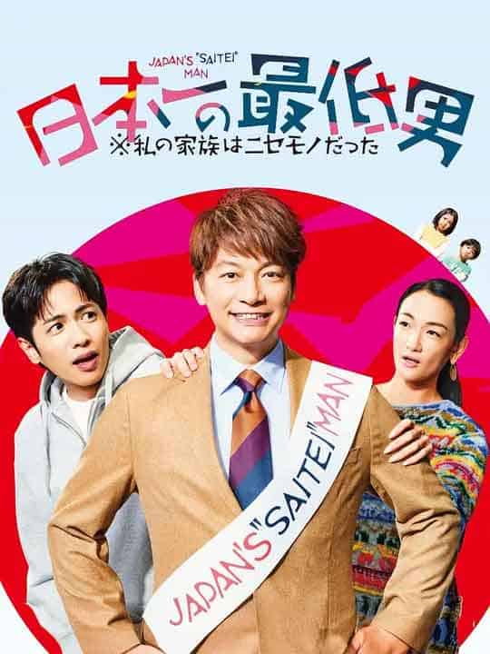 日本第一的烂男人─我的假家人...