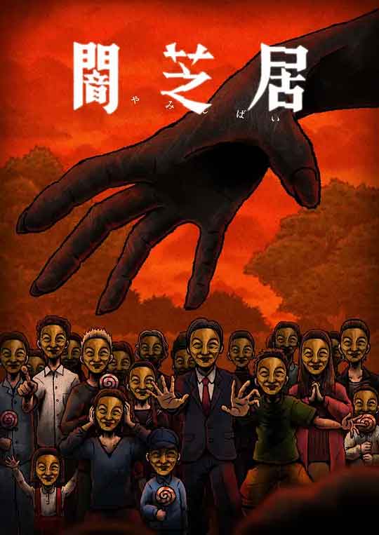 暗芝居 第十四季 闇芝居 第14期...