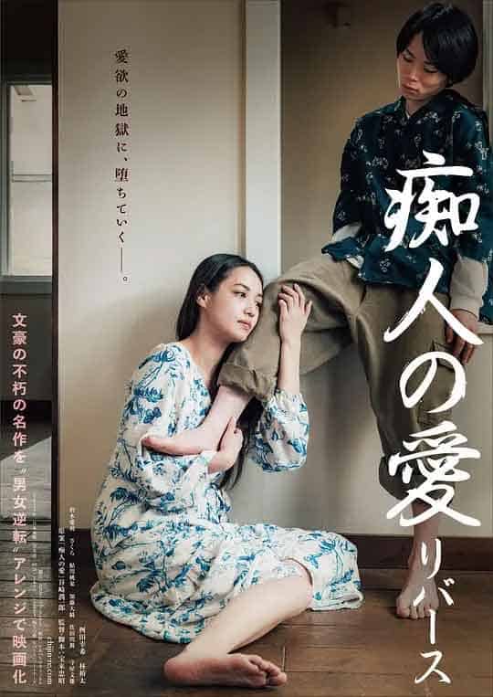 痴人之爱 逆转 痴人の愛 リバー...
