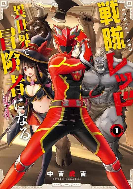 红战士转职冒险者 戦隊レッド ...