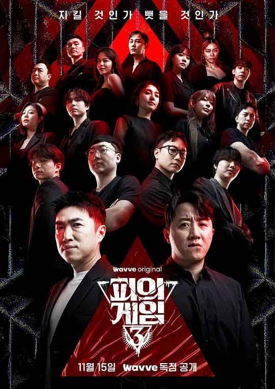血战 第三季 피의 게임 3 (2024)