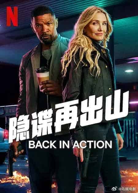 重返行动 Back in Action (202...