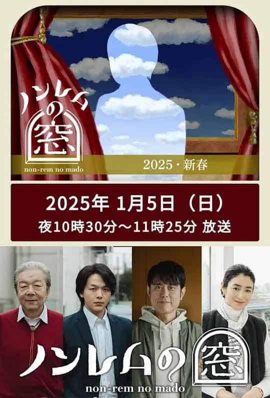 非快速眼动之窗 2025 新春 ノン...