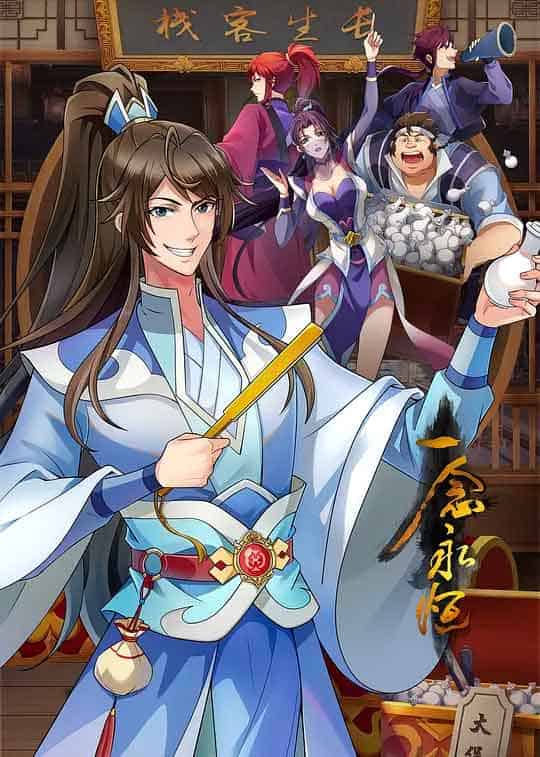 一念永恒 第三季 (2024)