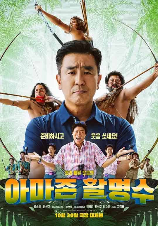 亚马逊弓箭高手 아마존 활명수...