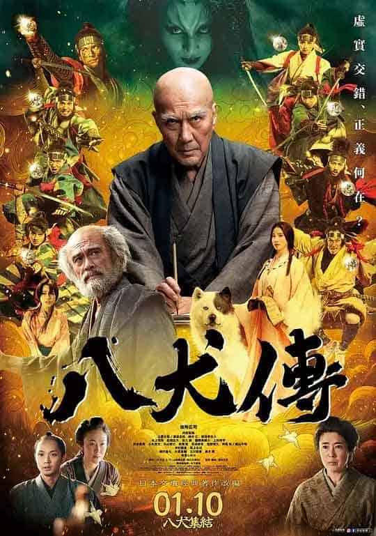 八犬传 八犬伝 (2024)