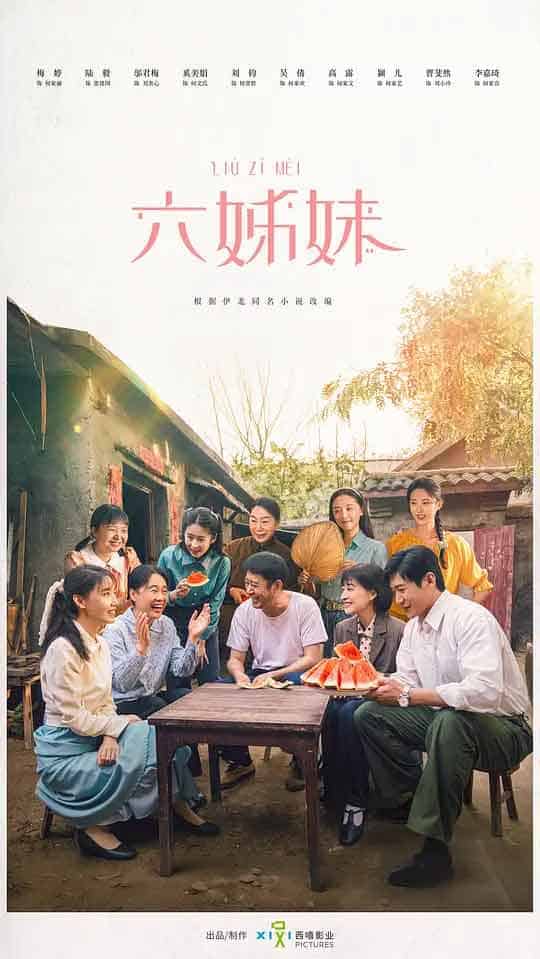 六姊妹 (2025)