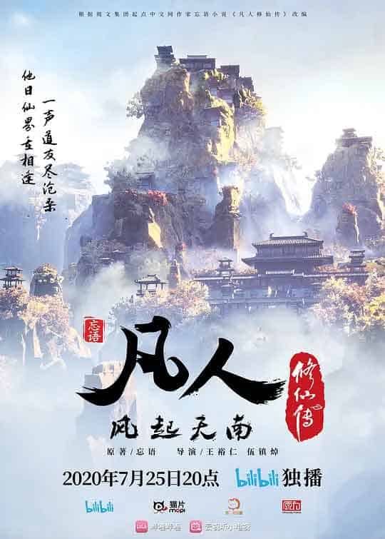 凡人修仙传 (2020)
