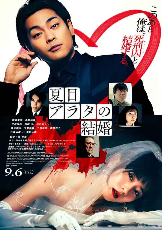 夏目新的结婚 夏目アラタの結婚...