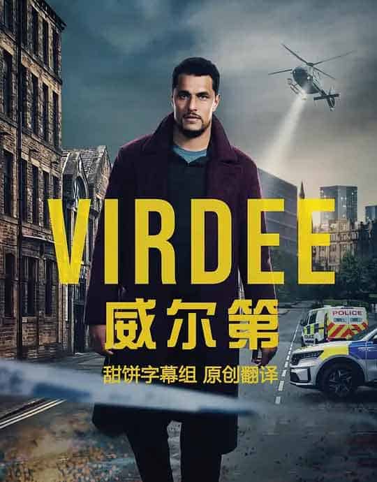 威尔第 Virdee (2025)