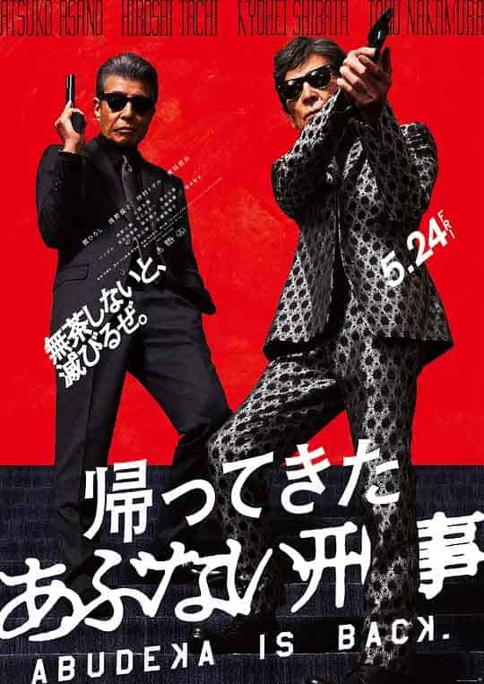 归来的玩命警探 帰ってきたあぶない刑事 (2024)