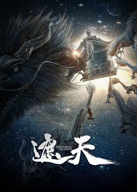 遮天 年番1 (2023)