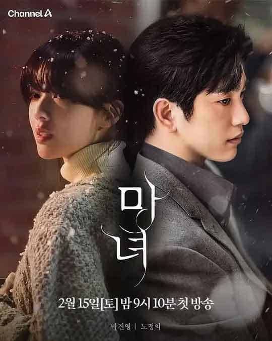 魔女 마녀 (2025)