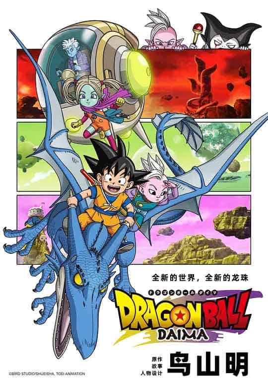 龙珠大魔 ドラゴンボールDAIMA...