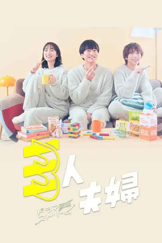 三人夫妻 三人夫婦 (2025)