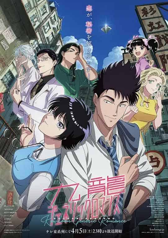九龙大众浪漫 九龍ジェネリックロマンス (2025)