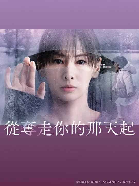 从夺走你的那天起 あなたを奪ったその日から (2025)