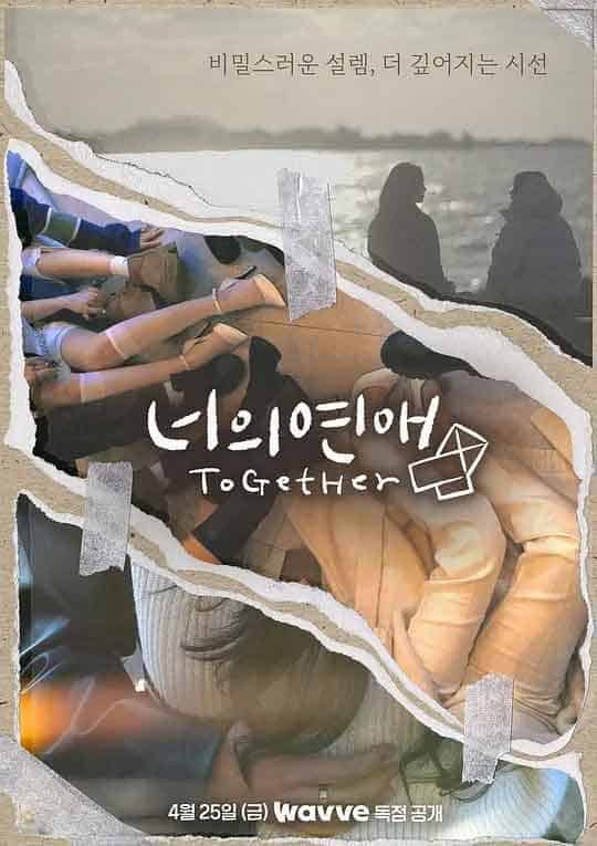 你的爱 너의연애 (2025)