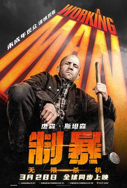 制暴：无限杀机 A Working Man...
