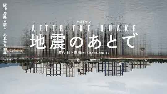 地震之后 地震のあとで (2025)