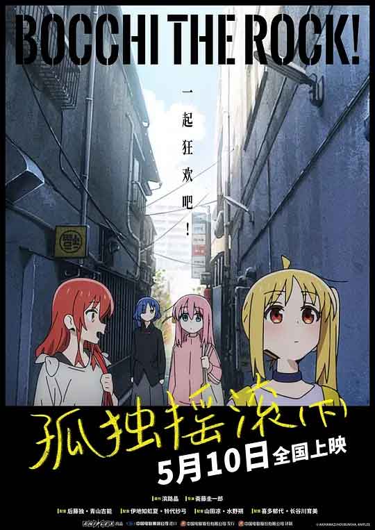 孤独摇滚(下) 劇場総集編ぼっち・ざ・ろっく！ Re:Re: (2024)