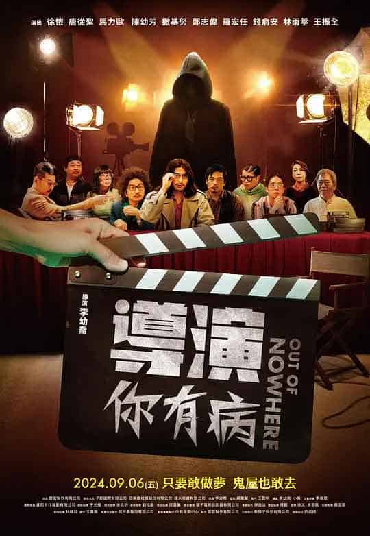 导演你有病 導演你有病 (2024)