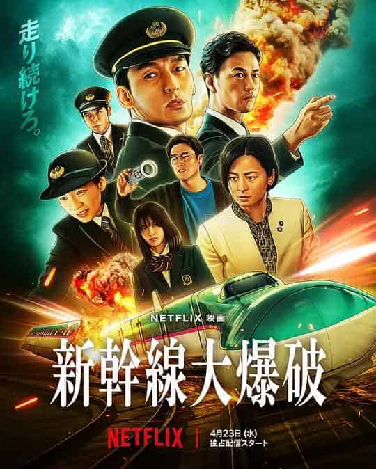 新干线惊爆倒数 新幹線大爆破 (2025)