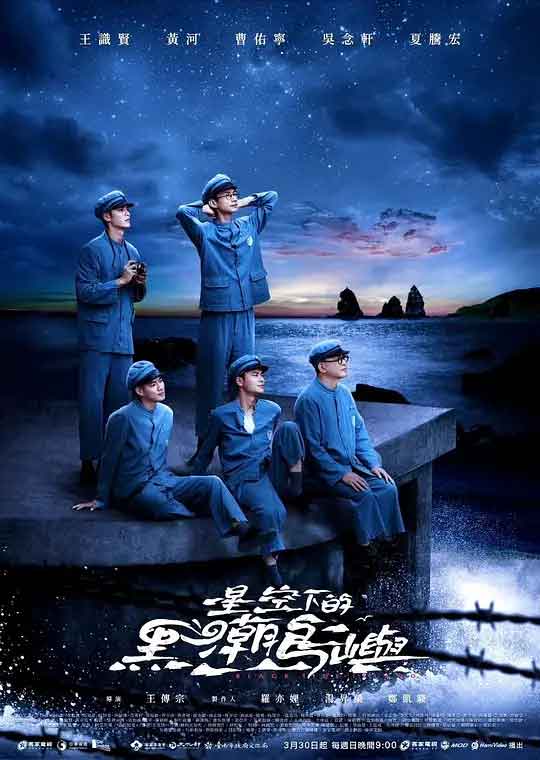 星空下的黑潮岛屿 星空下的黑潮島嶼 (2024)