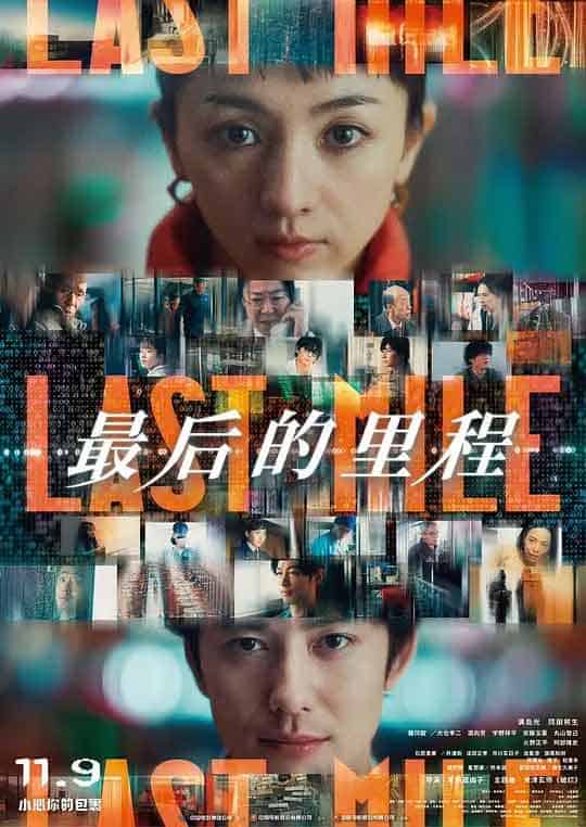 最后的里程 ラストマイル (202...