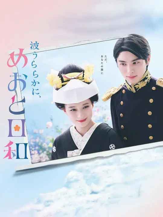 波光和煦，夫妻良辰 波うららか...