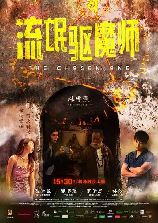 流氓驱魔师 流氓驅魔師 (2024)