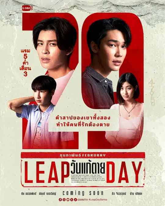 闰日夺魂 วันแก้ตาย (2025)