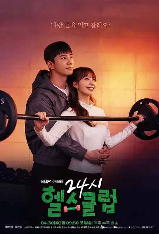 24小时健身房 24시 헬스클럽 (2025)