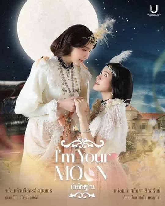 云月奇缘 กัษธิษฐาน (2025)
