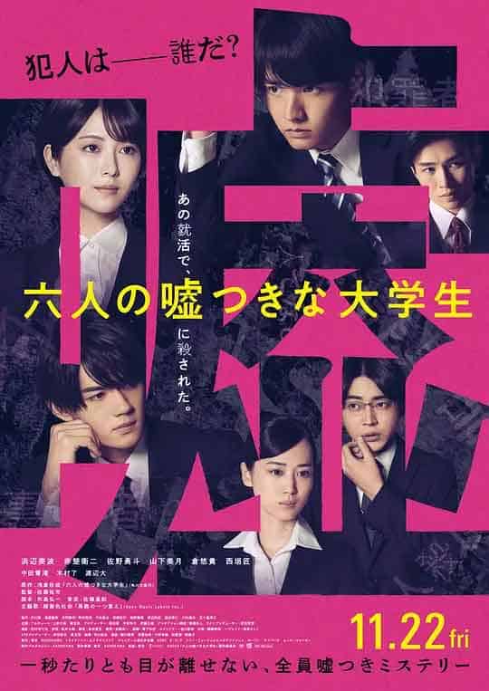 六个说谎的大学生 六人の嘘つきな大学生 (2024)