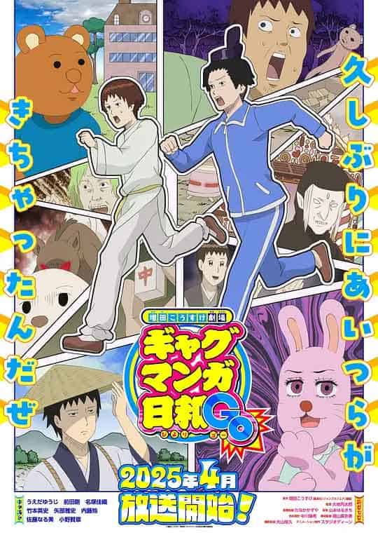 增田康介剧场 搞笑漫画日和GO ...