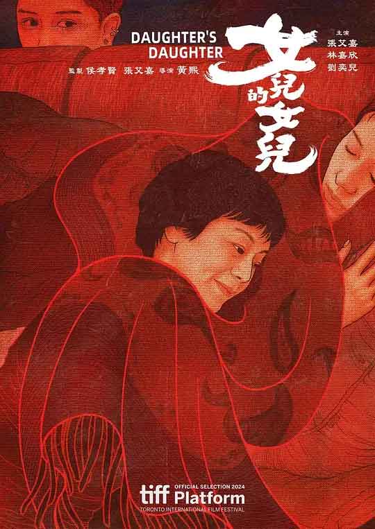 女儿的女儿 女兒的女兒 (2024)